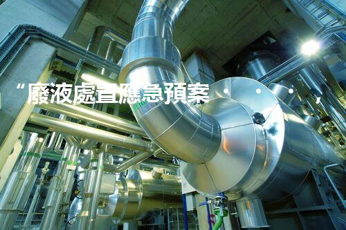 “廢液處置應急預案，綠色守護，安全無憂新篇章”